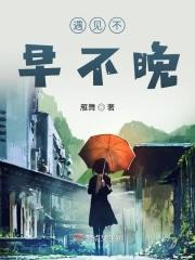 不早也不迟刚好遇见你