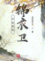 开局签到锦衣卫五十年