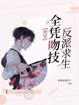 【快穿】反派求生全凭吻技 书dan