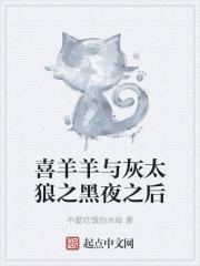 喜羊羊与灰太狼之黑夜之后逗逗