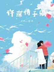 许你深情深似海全文阅读