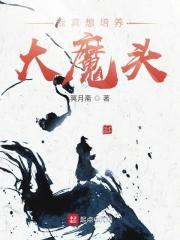 我真的想培养魔头