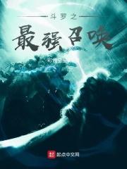 斗罗之召唤类武魂