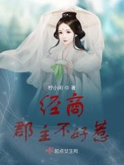 冰山郡主不好惹免费