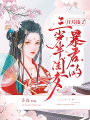 开局国宝抢了盆盆奶