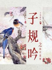 啼血子规