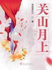 关山月的意思