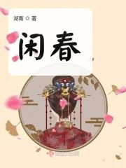 闲春敲棋社