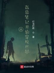 从盗墓笔记开始探险直播