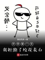 开学第一天就和校草表白