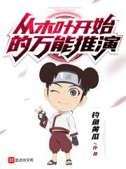 从木叶开始逃亡 百科