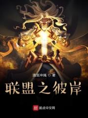 联盟之我