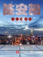 陈安洋的幸福生活