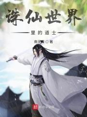 诛仙里有仙吗