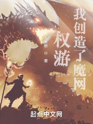 权游我创造了魔网贴吧
