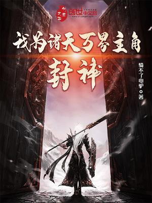 我为诸天万界主角封神的