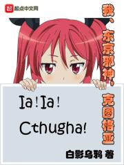 东京克苏鲁神话主漫画