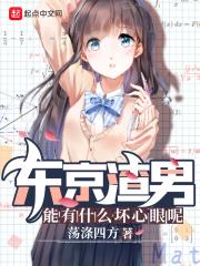 东京渣男能有什么坏心眼呢视频