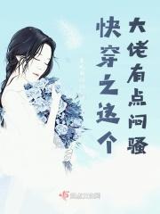快穿之这个大佬有点闷骚免费阅读