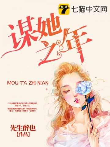 谋她之年宋司璞闵敬舒番外