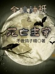 全球神祇之死亡主宰百度百科
