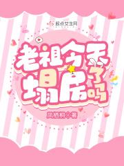 老祖今天塌房了吗男主角是谁