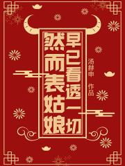 我早已看透一切