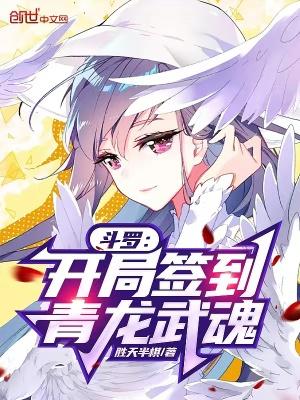 斗罗之开局青龙武魂