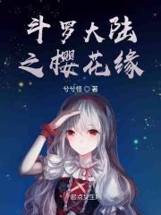 斗罗大陆之婴花动漫121