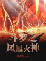 斗罗之凤凰火神无防盗章节