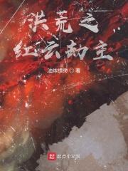 洪荒之红云大道
