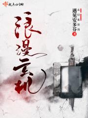 浪漫什么