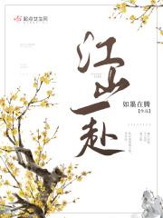 江山一顾全文免费阅读