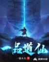 一品道师