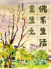 重生之佛系生活免费阅读