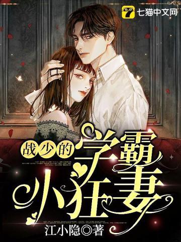 战少的学霸小狂妻TXT资源