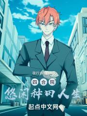 四合院生活的种田文