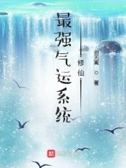 最强气运系统免费漫画
