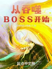 从吞噬开始无弹窗