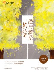 他与繁花共生百度