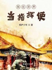 我在异界当指挥使免费阅读