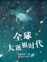 全球返祖我的祖先竟是大日金乌西西文学
