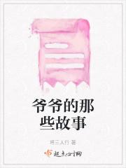 爷爷的那些故事电影
