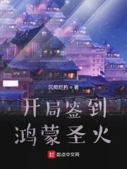 玄幻开局签到鸿蒙圣体