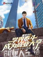 重生九二商业大亨88