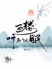 画楼听雨醉春风 银临