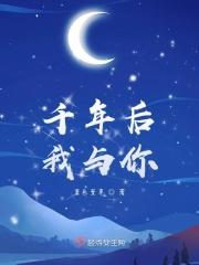 千年以后的你