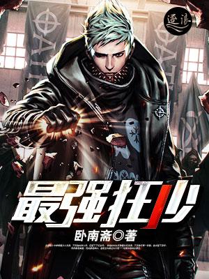 最强狂少全文奇书网