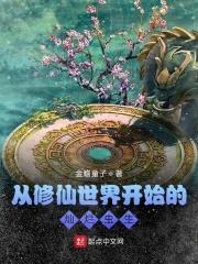 从修仙到创世神