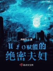ufo赋能的绝密夫妇是谁